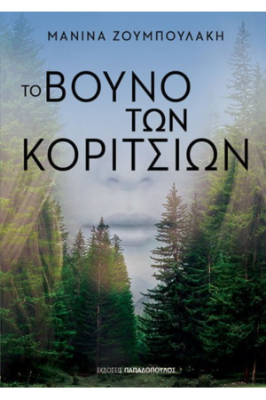 ΤΟ ΒΟΥΝΟ ΤΩΝ ΚΟΡΙΤΣΙΩΝ