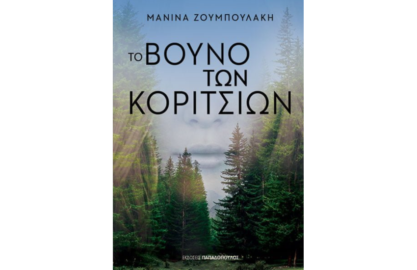 ΤΟ ΒΟΥΝΟ ΤΩΝ ΚΟΡΙΤΣΙΩΝ