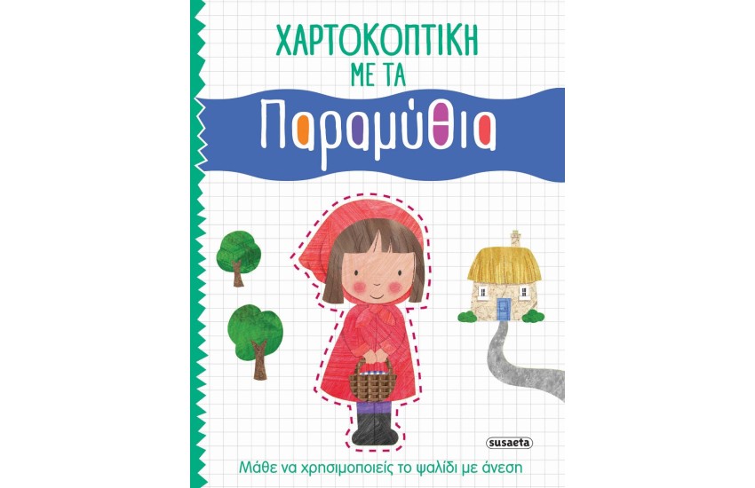 ΧΑΡΤΟΚΟΠΤΙΚΗ ΜΕ ΤΑ ΠΑΡΑΜΥΘΙΑ
