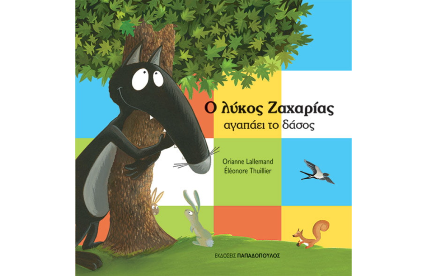 Ο ΛΥΚΟΣ ΖΑΧΑΡΙΑΣ ΑΓΑΠΑΕΙ ΤΟ ΔΑΣΟΣ