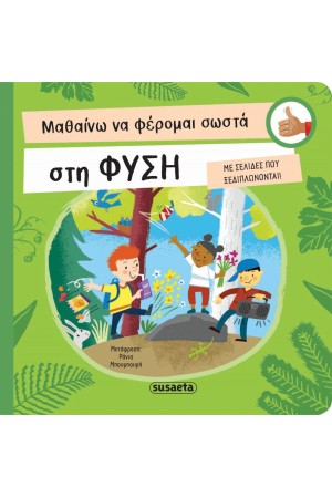 ΜΑΘΑΙΝΩ ΝΑ ΦΕΡΟΜΑΙ ΣΩΣΤΑ ΣΤΗ ΦΥΣΗ