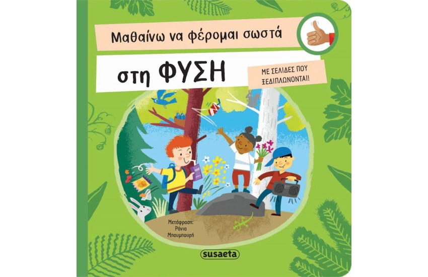 ΜΑΘΑΙΝΩ ΝΑ ΦΕΡΟΜΑΙ ΣΩΣΤΑ ΣΤΗ ΦΥΣΗ