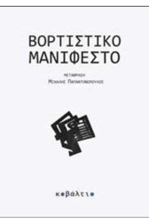 ΒΟΡΤΙΣΤΙΚΟ ΜΑΝΙΦΕΣΤΟ