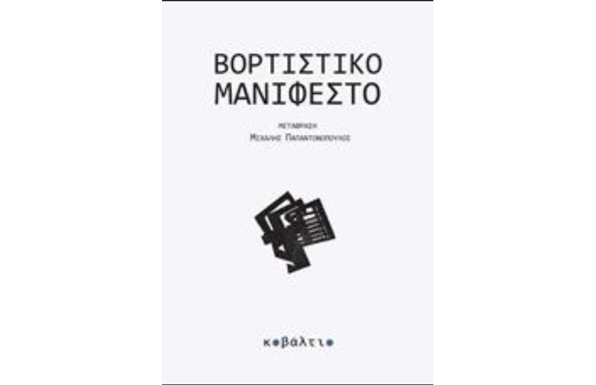 ΒΟΡΤΙΣΤΙΚΟ ΜΑΝΙΦΕΣΤΟ