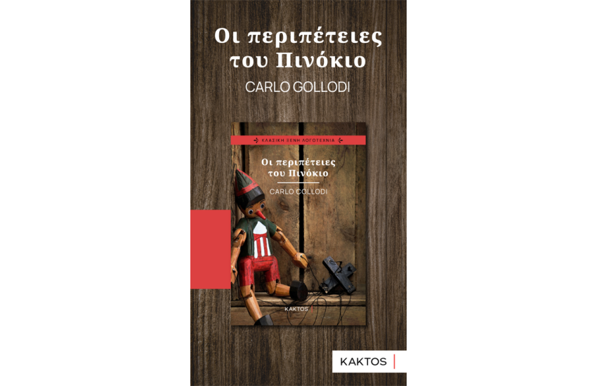 ΟΙ ΠΕΡΙΠΕΤΕΙΕΣ ΤΟΥ ΠΙΝΟΚΙΟ