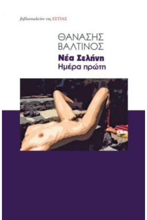 ΝΕΑ ΣΕΛΗΝΗ