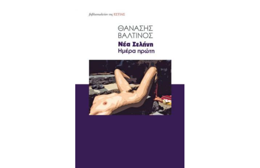 ΝΕΑ ΣΕΛΗΝΗ