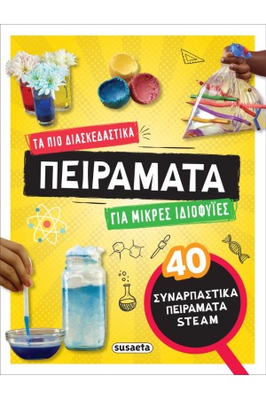 ΤΑ ΠΙΟ ΔΙΑΣΚΕΔΑΣΤΙΚΑ ΠΕΙΡΑΜΑΤΑ ΓΙΑ ΜΙΚΡΕΣ ΙΔΙΟΦΥΙΕΣ