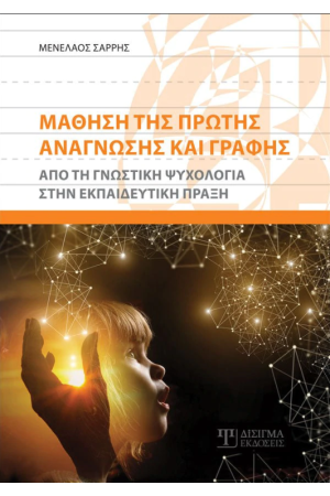 ΜΑΘΗΣΗ ΤΗΣ ΠΡΩΤΗΣ ΑΝΑΓΝΩΣΗΣ ΚΑΙ ΓΡΑΦΗΣ