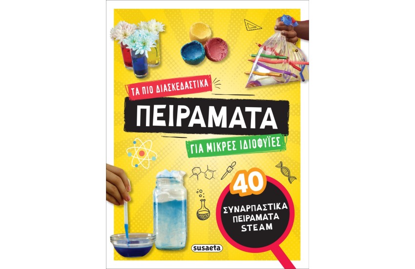 ΤΑ ΠΙΟ ΔΙΑΣΚΕΔΑΣΤΙΚΑ ΠΕΙΡΑΜΑΤΑ ΓΙΑ ΜΙΚΡΕΣ ΙΔΙΟΦΥΙΕΣ