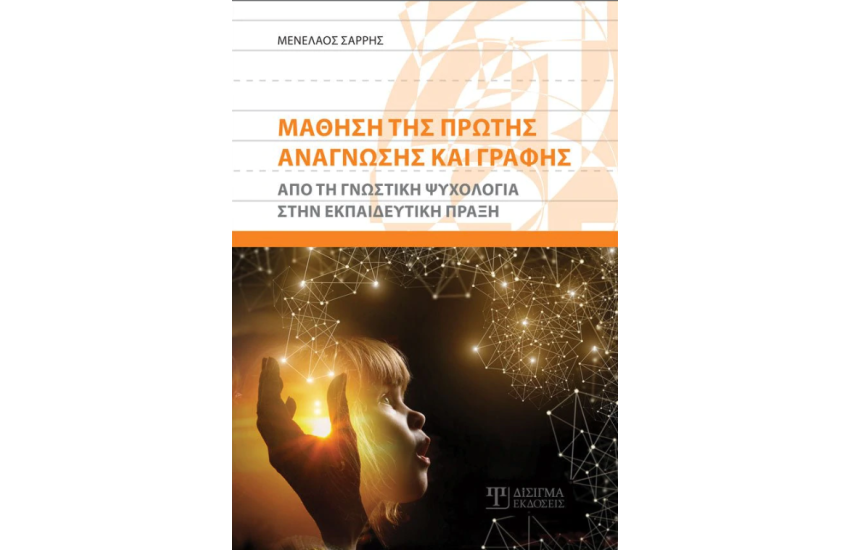 ΜΑΘΗΣΗ ΤΗΣ ΠΡΩΤΗΣ ΑΝΑΓΝΩΣΗΣ ΚΑΙ ΓΡΑΦΗΣ
