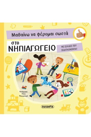 ΜΑΘΑΙΝΩ ΝΑ ΦΕΡΟΜΑΙ ΣΩΣΤΑ ΣΤΟ ΝΗΠΙΑΓΩΓΕΙΟ