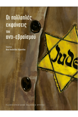ΟΙ ΠΟΛΛΑΠΛΕΣ ΕΚΦΑΝΣΕΙΣ ΤΟΥ ΑΝΤΙ-ΕΒΡΑΪΣΜΟΥ