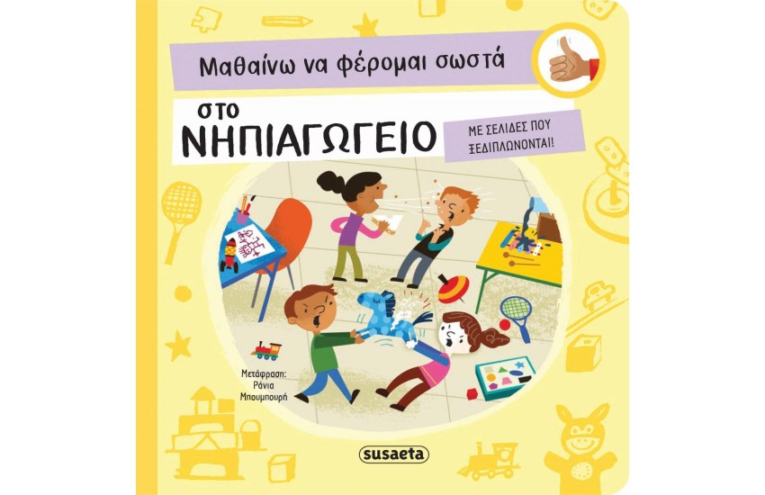 ΜΑΘΑΙΝΩ ΝΑ ΦΕΡΟΜΑΙ ΣΩΣΤΑ ΣΤΟ ΝΗΠΙΑΓΩΓΕΙΟ