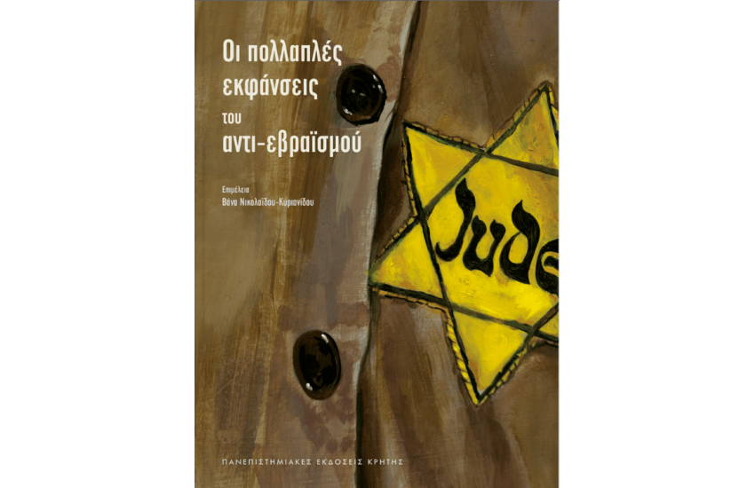 ΟΙ ΠΟΛΛΑΠΛΕΣ ΕΚΦΑΝΣΕΙΣ ΤΟΥ ΑΝΤΙ-ΕΒΡΑΪΣΜΟΥ