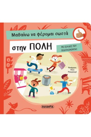 ΜΑΘΑΙΝΩ ΝΑ ΦΕΡΟΜΑΙ ΣΩΣΤΑ ΣΤΗΝ ΠΟΛΗ