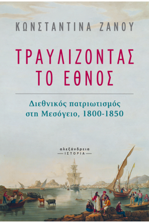 ΤΡΑΥΛΙΖΟΝΤΑΣ ΤΟ ΕΘΝΟΣ