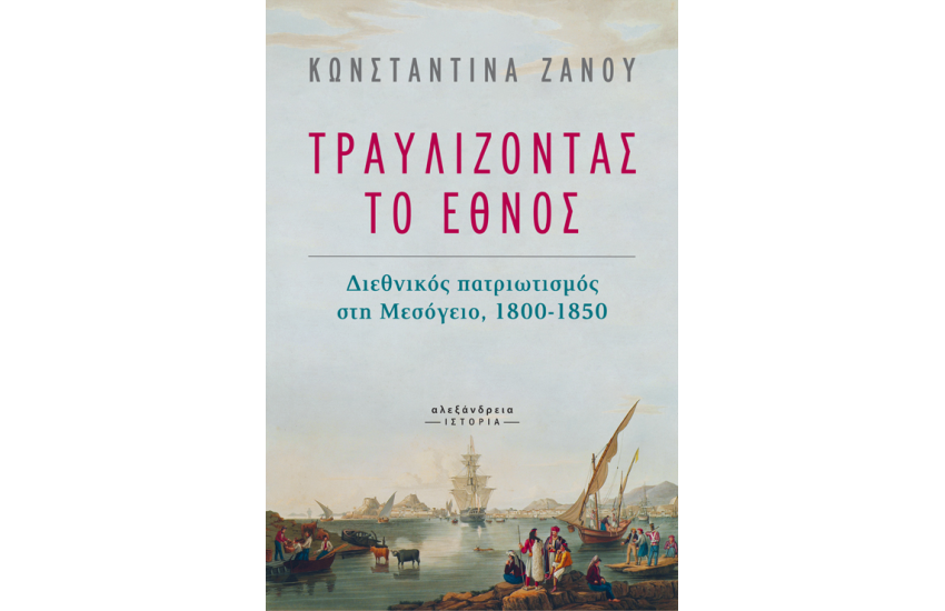 ΤΡΑΥΛΙΖΟΝΤΑΣ ΤΟ ΕΘΝΟΣ