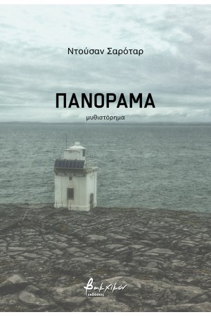 ΠΑΝΟΡΑΜΑ