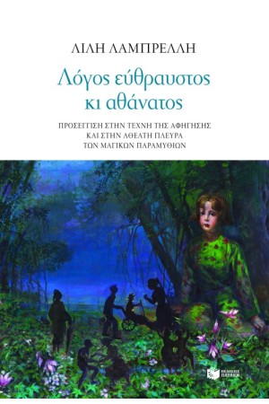 ΛΟΓΟΣ ΕΥΘΡΑΥΣΤΟΣ ΚΙ ΑΘΑΝΑΤΟΣ