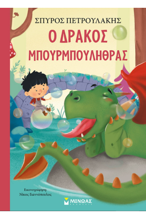 Ο ΔΡΑΚΟΣ ΜΠΟΥΡΜΠΟΛΗΘΡΑΣ