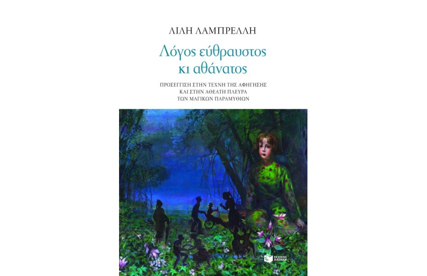 ΛΟΓΟΣ ΕΥΘΡΑΥΣΤΟΣ ΚΙ ΑΘΑΝΑΤΟΣ