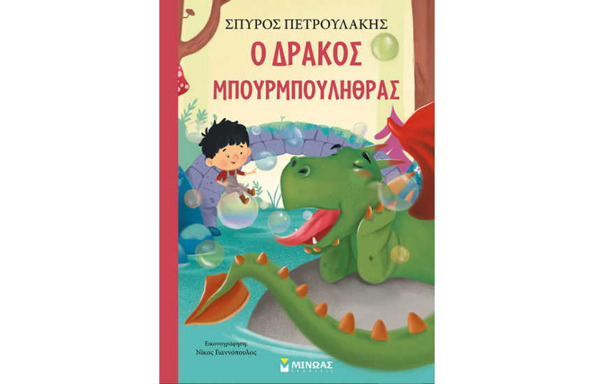Ο ΔΡΑΚΟΣ ΜΠΟΥΡΜΠΟΛΗΘΡΑΣ