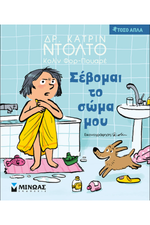 ΣΕΒΟΜΑΙ ΤΟ ΣΩΜΑ ΜΟΥ