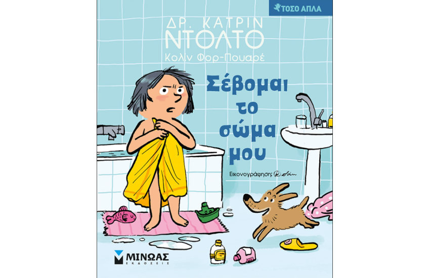 ΣΕΒΟΜΑΙ ΤΟ ΣΩΜΑ ΜΟΥ