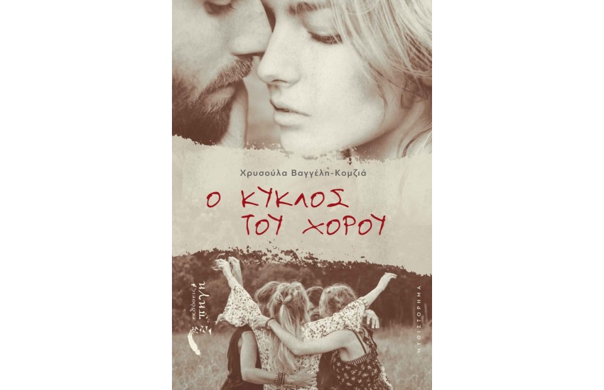 Ο ΚΥΚΛΟΣ ΤΟΥ ΧΟΡΟΥ