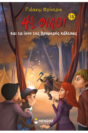 4½ ΦΙΛΟΙ & ΤΑ ΙΧΝΗ ΤΗΣ ΒΡΟΜΕΡΗΣ ΚΑΛΤΣΑΣ 4½ ΦΙΛΟΙ & ΤΑ ΙΧΝΗ ΤΗΣ ΒΡΟΜΕΡΗΣ ΚΑΛΤΣΑΣ