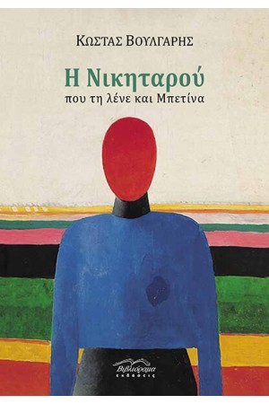 Η ΝΙΚΗΤΑΡΟΥ