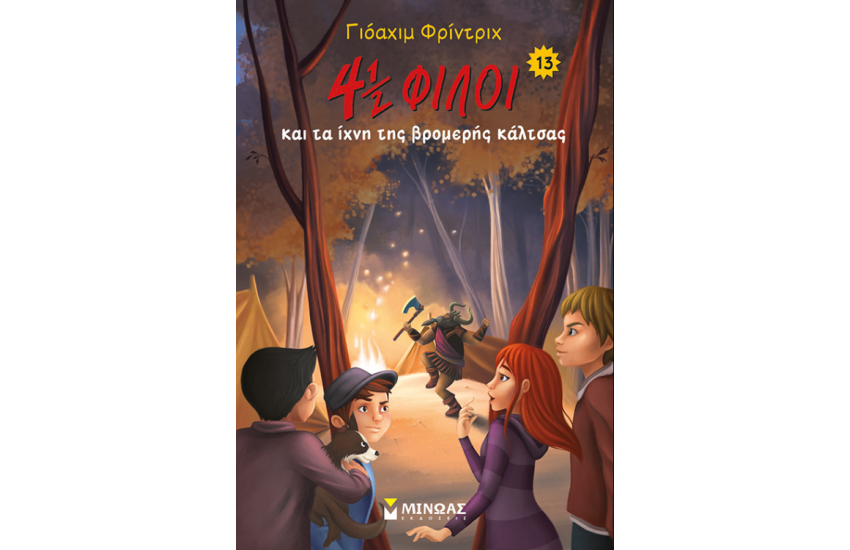 4½ ΦΙΛΟΙ & ΤΑ ΙΧΝΗ ΤΗΣ ΒΡΟΜΕΡΗΣ ΚΑΛΤΣΑΣ