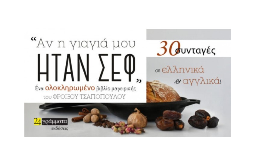 ΑΝ Η ΓΙΑΓΙΑ ΜΟΥ ΗΤΑΝ ΣΕΦ
