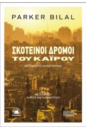 ΣΚΟΤΕΙΝΟΙ ΔΡΟΜΟΙ ΤΟΥ ΚΑΙΡΟΥ