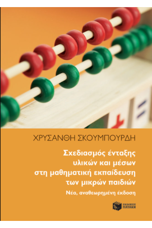 ΣΧΕΔΙΑΣΜΟΣ ΕΝΤΑΞΗΣ ΥΛΙΚΩΝ ΚΑΙ ΜΕΣΩΝ ΣΤΗ ΜΑΘΗΜΑΤΙΚΗ ΕΚΠΑΙΔΕΥΣΗ ΤΩΝ ΜΙΚΡΩΝ ΠΑΙΔΙΩΝ (ΝΕΑ ΑΝΑΘΕΩΡΗΜΕΝΗ ΕΚΔΟΣΗ