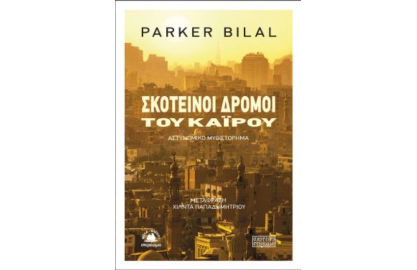 ΣΚΟΤΕΙΝΟΙ ΔΡΟΜΟΙ ΤΟΥ ΚΑΙΡΟΥ