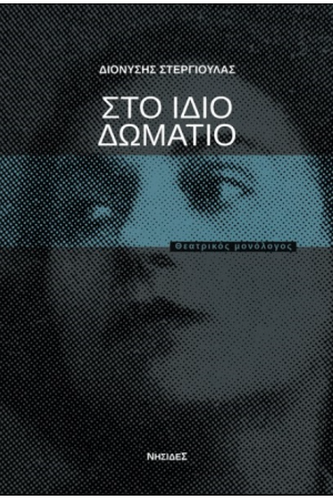 ΣΤΟ ΙΔΙΟ ΔΩΜΑΤΙΟ