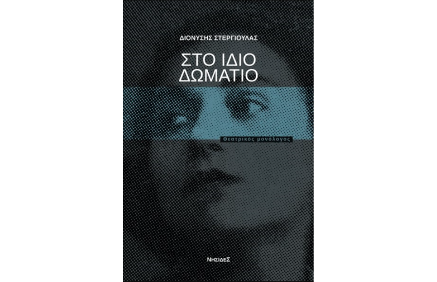 ΣΤΟ ΙΔΙΟ ΔΩΜΑΤΙΟ