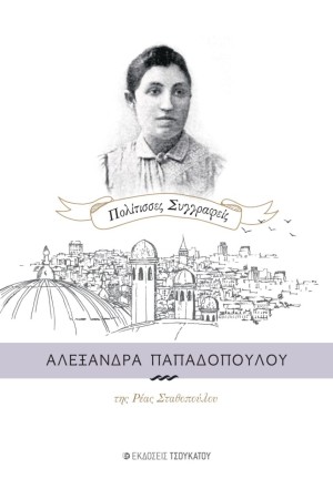ΑΛΕΞΑΝΔΡΑ ΠΑΠΑΔΟΠΟΥΛΟΥ