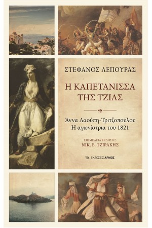 Η ΚΑΠΕΤΑΝΙΣΣΑ ΤΗΣ ΤΖΙΑΣ