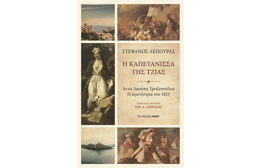 Η ΚΑΠΕΤΑΝΙΣΣΑ ΤΗΣ ΤΖΙΑΣ