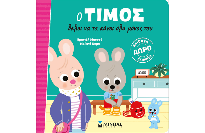 Ο ΤΙΜΟΣ ΘΕΛΕΙ ΝΑ ΤΑ ΚΑΝΕΙ ΟΛΑ ΜΟΝΟΣ ΤΟΥ