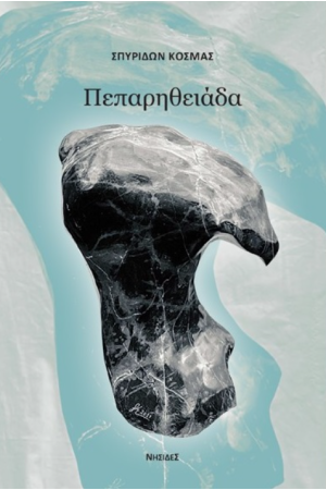 ΠΕΠΑΡΗΘΕΙΑΔΑ