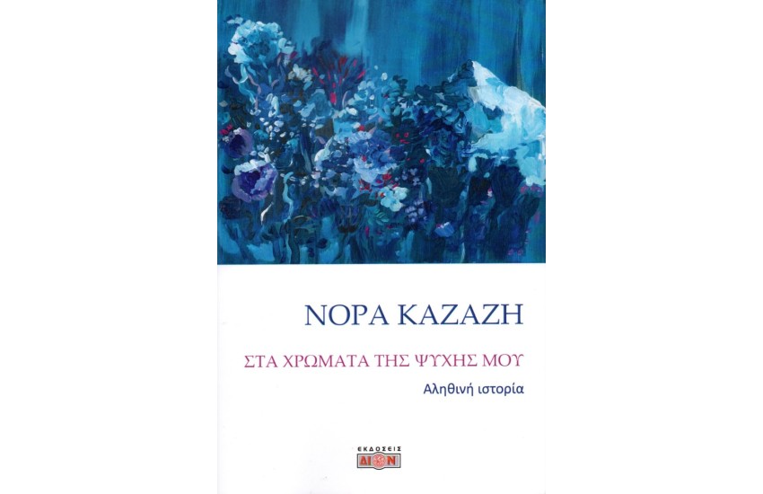 ΣΤΑ ΧΡΩΜΑΤΑ ΤΗΣ ΨΥΧΗΣ ΜΟΥ