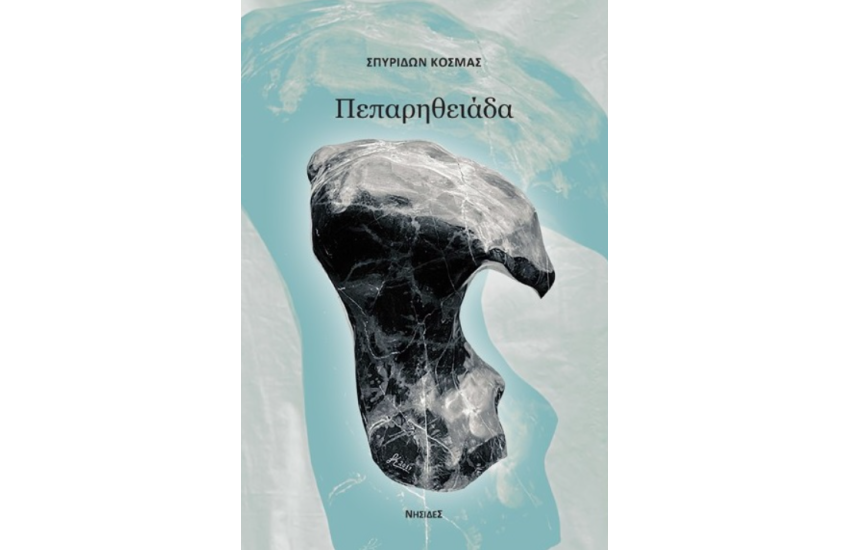 ΠΕΠΑΡΗΘΕΙΑΔΑ