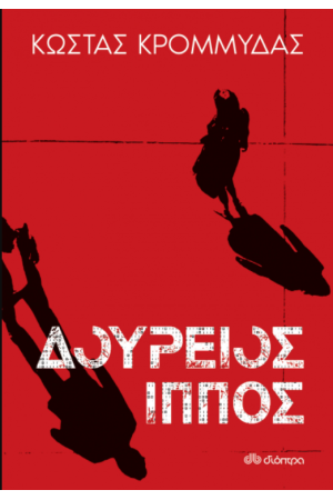 ΔΟΥΡΕΙΟΣ ΙΠΠΟΣ