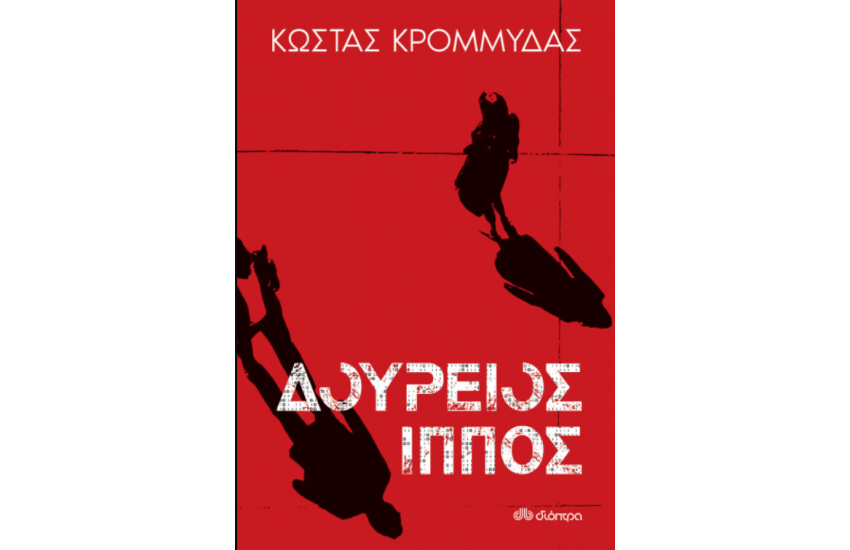 ΔΟΥΡΕΙΟΣ ΙΠΠΟΣ