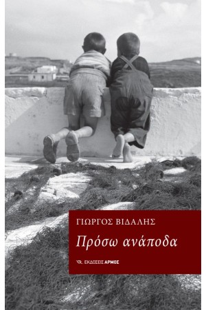 ΠΡΟΣΩ ΑΝΑΠΟΔΑ