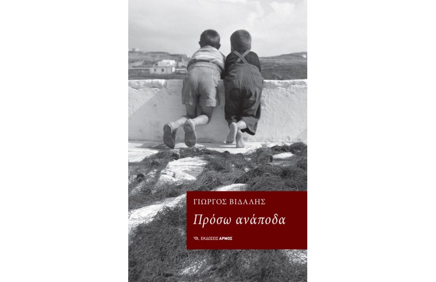 ΠΡΟΣΩ ΑΝΑΠΟΔΑ